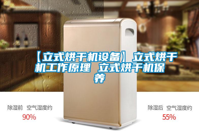 【立式烘干機設(shè)備】立式烘干機工作原理 立式烘干機保養(yǎng)