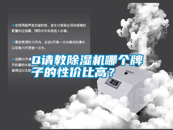 Q請教除濕機哪個牌子的性價比高？