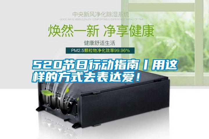 520節日行動指南丨用這樣的方式去表達愛！