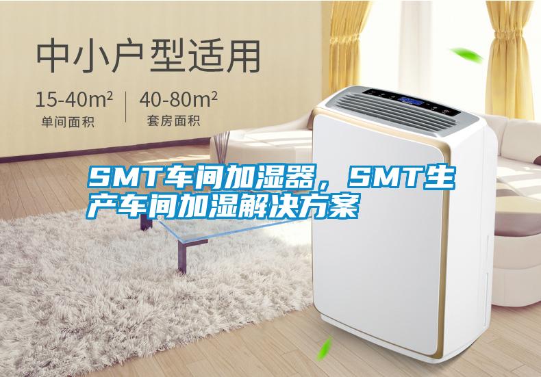 SMT車間加濕器，SMT生產車間加濕解決方案