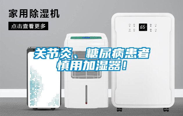 關(guān)節(jié)炎、糖尿病患者慎用加濕器！