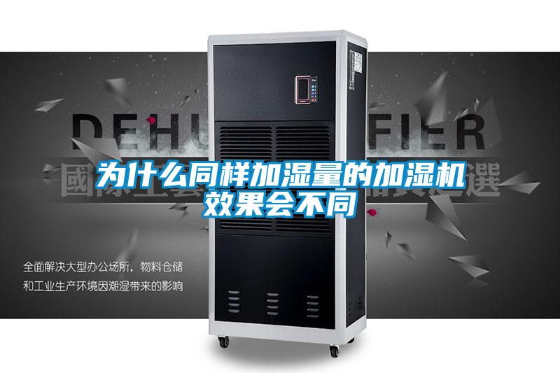 為什么同樣加濕量的加濕機效果會不同