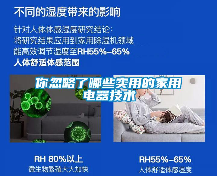 你忽略了哪些實用的家用電器技術