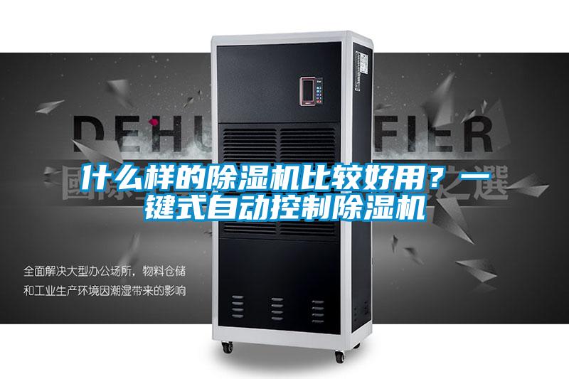 什么樣的除濕機比較好用？一鍵式自動控制除濕機