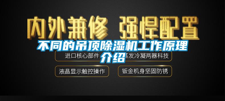 不同的吊頂除濕機工作原理介紹