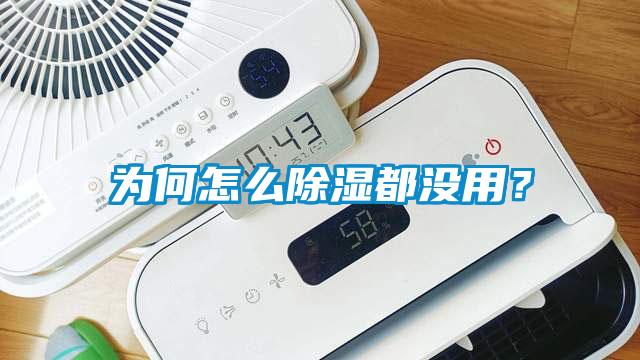 為何怎么除濕都沒(méi)用？