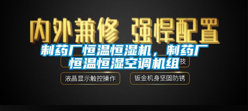 制藥廠恒溫恒濕機，制藥廠恒溫恒濕空調機組