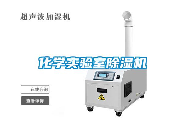 化學實驗室除濕機