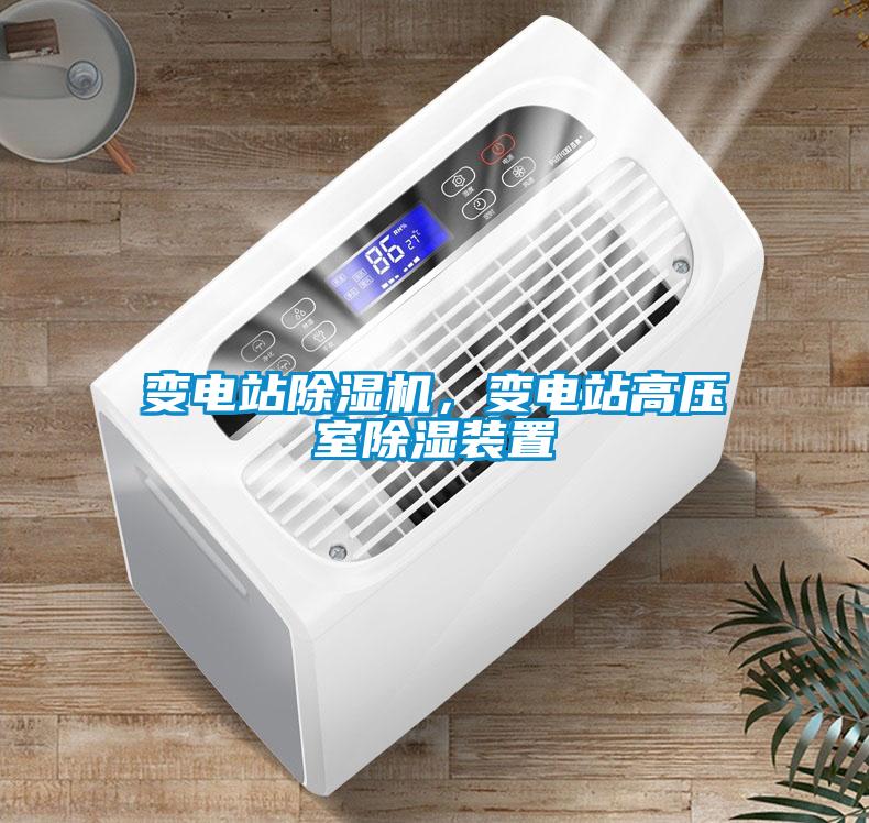 變電站除濕機，變電站高壓室除濕裝置