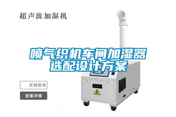 噴氣織機車間加濕器選配設計方案