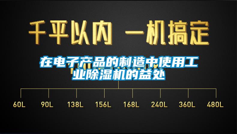 在電子產品的制造中使用工業除濕機的益處