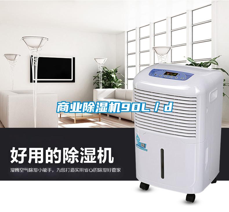 商業除濕機90L／d