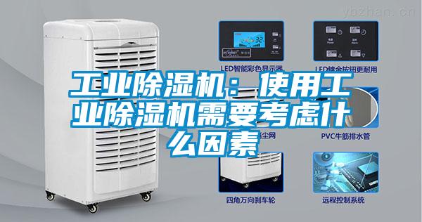 工業除濕機：使用工業除濕機需要考慮什么因素