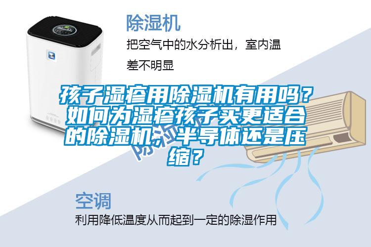 孩子濕疹用除濕機有用嗎？如何為濕疹孩子買更適合的除濕機，半導體還是壓縮？