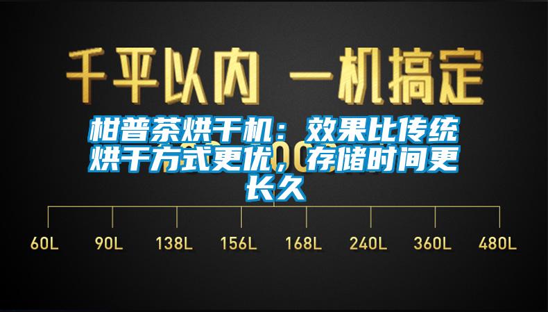 柑普茶烘干機：效果比傳統烘干方式更優，存儲時間更長久