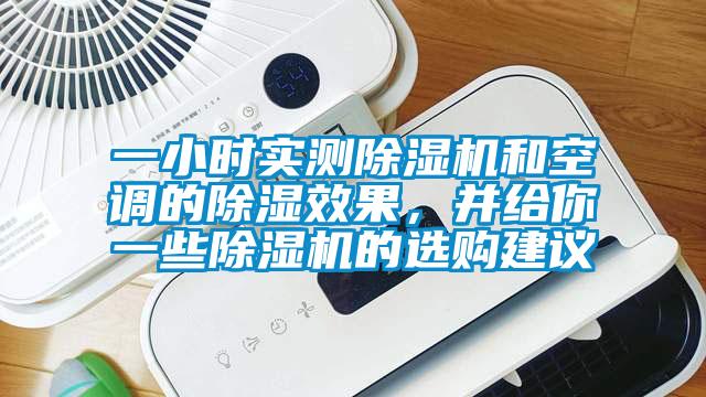 一小時實測除濕機和空調的除濕效果，并給你一些除濕機的選購建議