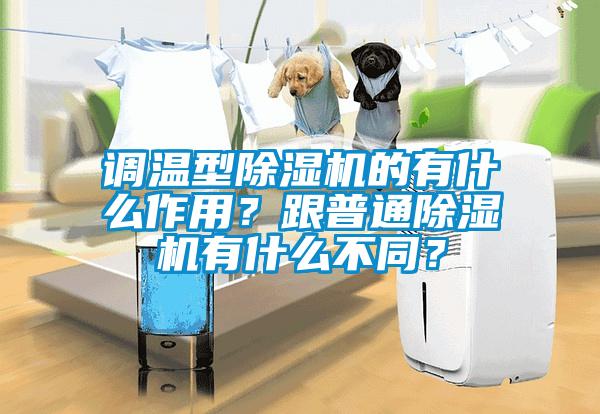 調溫型除濕機的有什么作用？跟普通除濕機有什么不同？