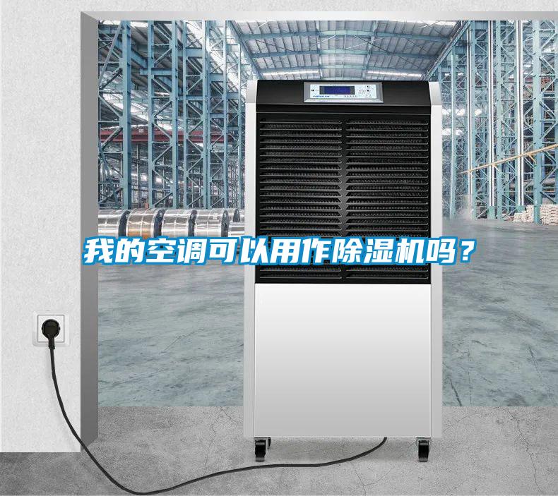 我的空調可以用作除濕機嗎？