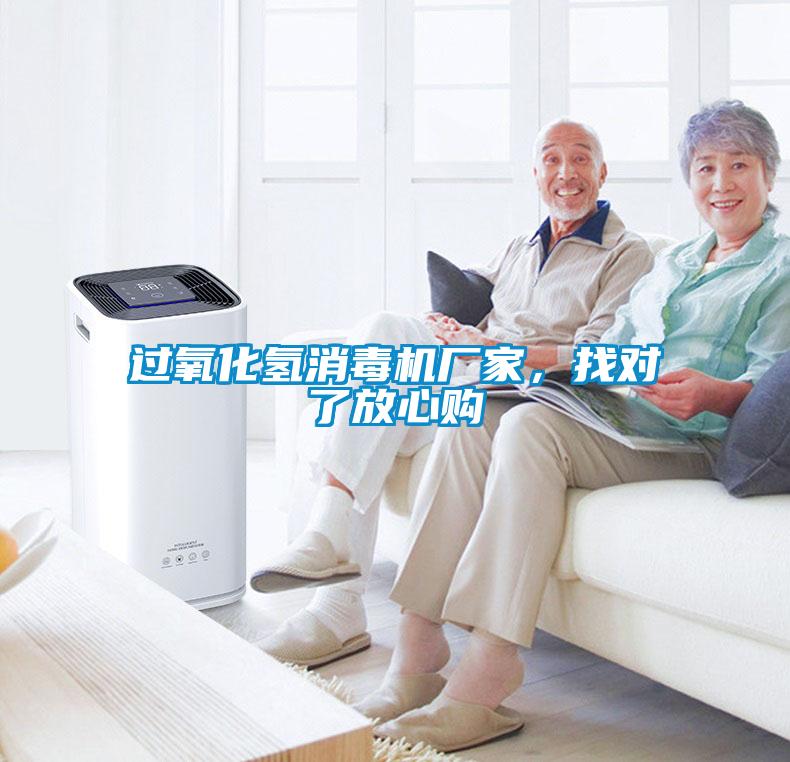 過氧化氫消毒機(jī)廠家，找對(duì)了放心購