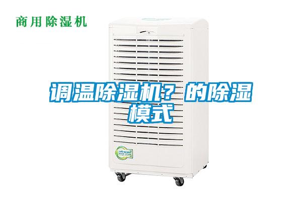 調溫除濕機？的除濕模式