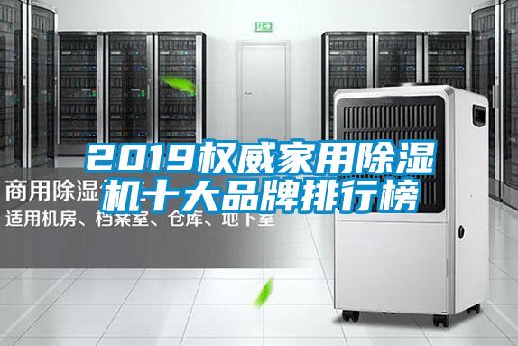 2019權(quán)威家用除濕機十大品牌排行榜