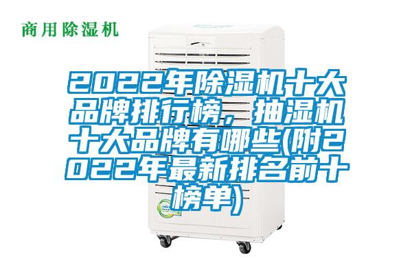 2022年除濕機十大品牌排行榜，抽濕機十大品牌有哪些(附2022年最新排名前十榜單)