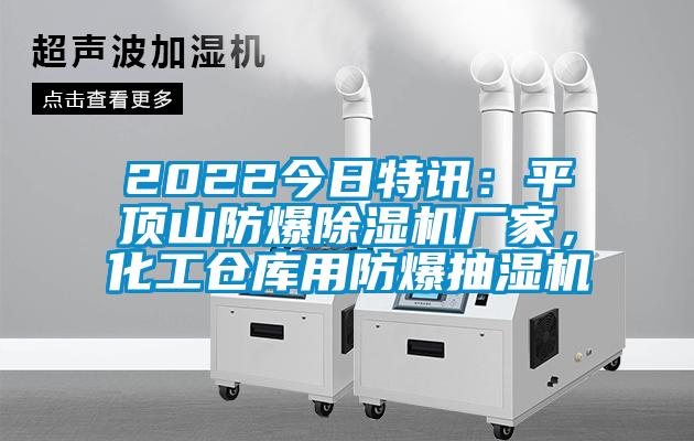 2022今日特訊：平頂山防爆除濕機廠家，化工倉庫用防爆抽濕機