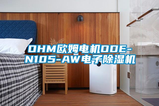 OHM歐姆電機ODE-N105-AW電子除濕機