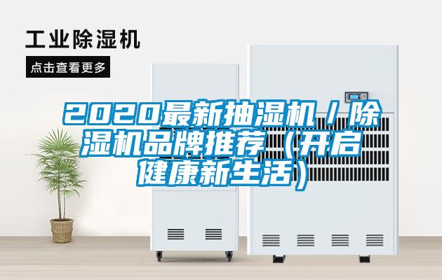 2020最新抽濕機(jī)／除濕機(jī)品牌推薦（開(kāi)啟健康新生活）