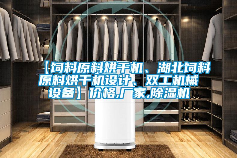 【飼料原料烘干機、湖北飼料原料烘干機設計、雙工機械設備】價格,廠家,除濕機