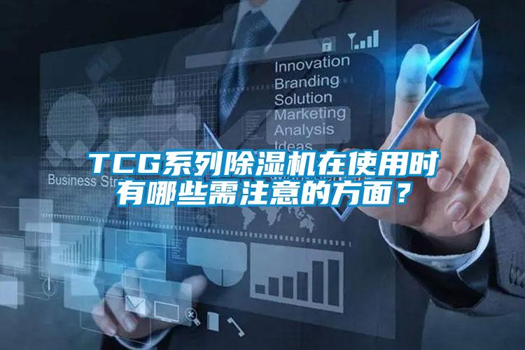 TCG系列除濕機(jī)在使用時有哪些需注意的方面？