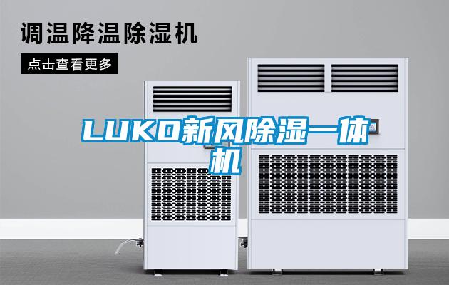 LUKO新風除濕一體機