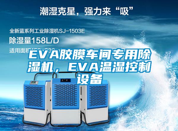 EVA膠膜車間專用除濕機，EVA溫濕控制設備