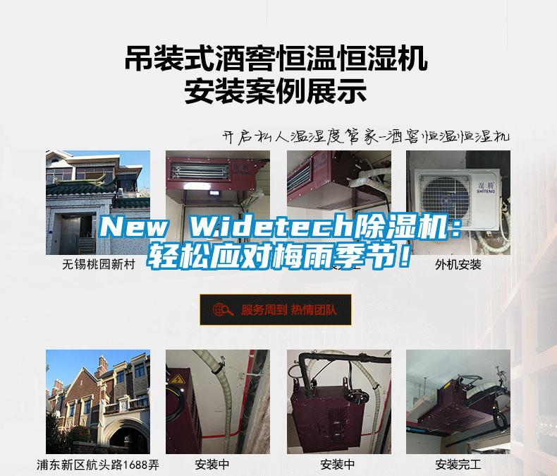 New Widetech除濕機：輕松應對梅雨季節！