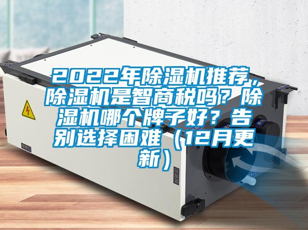 2022年除濕機推薦，除濕機是智商稅嗎？除濕機哪個牌子好？告別選擇困難（12月更新）