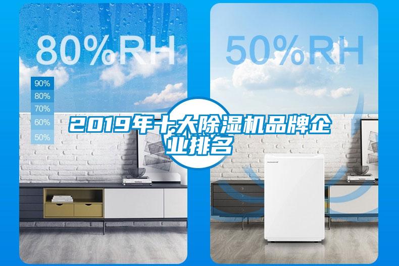 2019年十大除濕機品牌企業排名