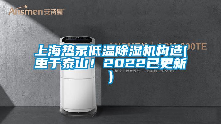 上海熱泵低溫除濕機構造(重于泰山！2022已更新)