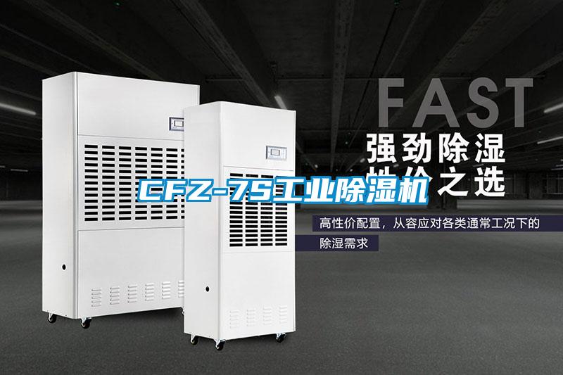 CFZ-7S工業除濕機