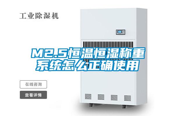 M2.5恒溫恒濕稱重系統怎么正確使用