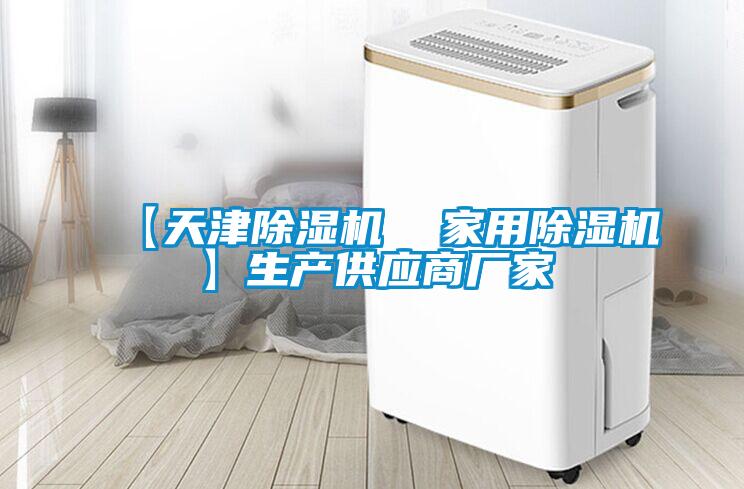 【天津除濕機  家用除濕機】生產(chǎn)供應(yīng)商廠家