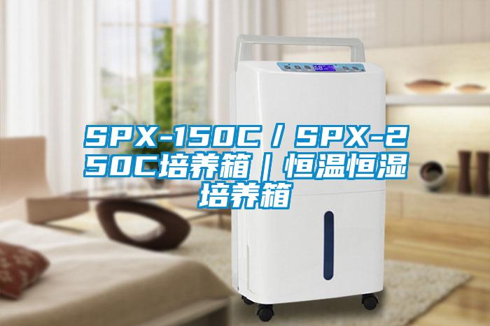 SPX-150C／SPX-250C培養箱｜恒溫恒濕培養箱