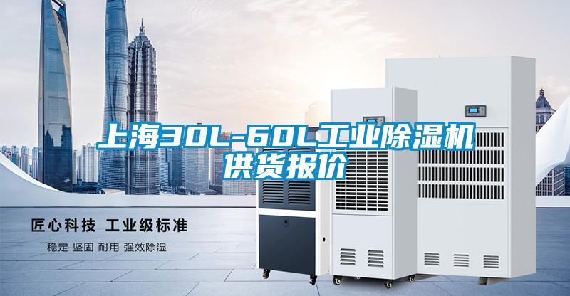 上海30L-60L工業除濕機供貨報價