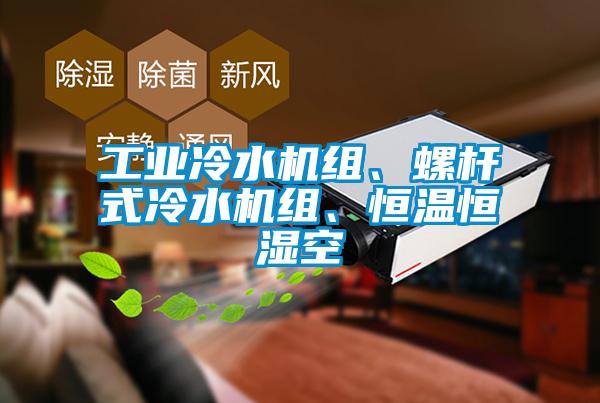 工業(yè)冷水機組、螺桿式冷水機組、恒溫恒濕空