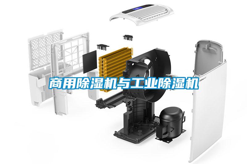 商用除濕機與工業除濕機