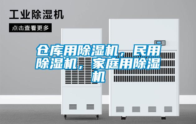 倉庫用除濕機，民用除濕機，家庭用除濕機