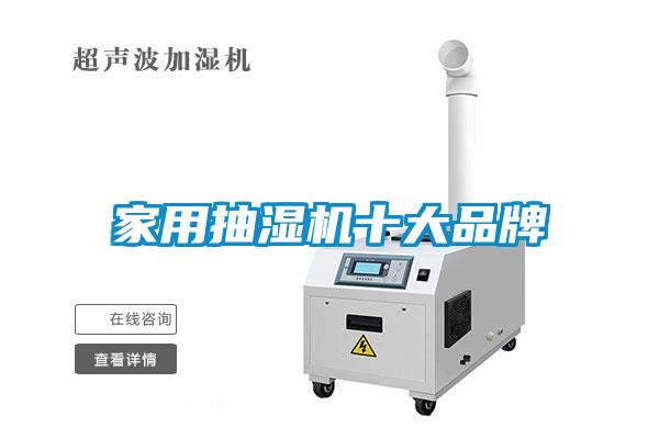 家用抽濕機十大品牌