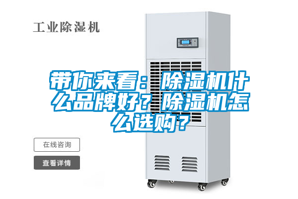 帶你來看：除濕機什么品牌好？除濕機怎么選購？