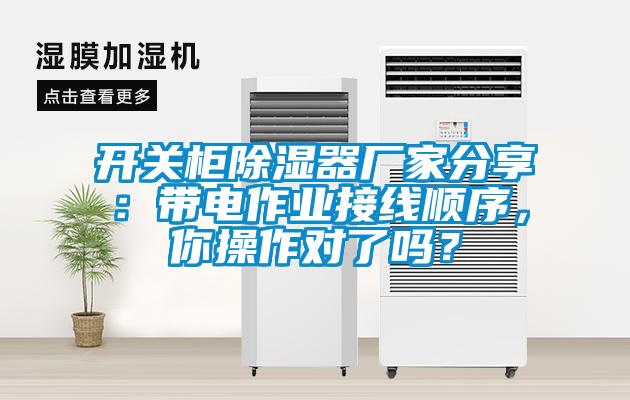 開關柜除濕器廠家分享：帶電作業接線順序，你操作對了嗎？