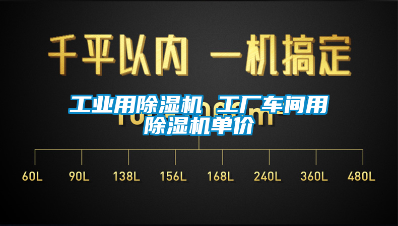 工業(yè)用除濕機 工廠車間用除濕機單價