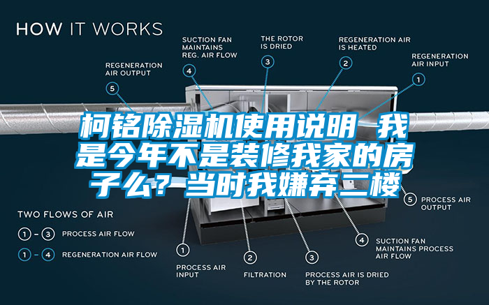 柯銘除濕機使用說明 我是今年不是裝修我家的房子么？當(dāng)時我嫌棄二樓